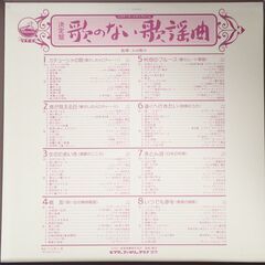 CB256 レコード 歌のない歌謡曲 ビクターファミリークラブ 昭和 レトロの画像