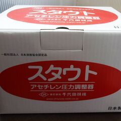 千代田精機 アセチレン圧力調整器 未使用品 型番不明 CHIYODA