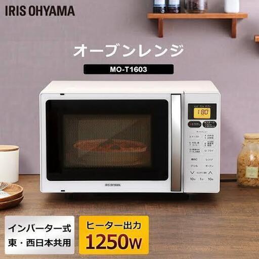 オーブンレンジ　アイリスオーヤマMO-T1603