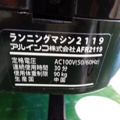 アルインコ　ルームランナー　AFR2119K【愛品倶楽部柏店】 の画像