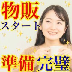 ✨🌈✨物販を始めたいあなたへ❗️✨✏️✨基礎知識から始めよう❗️...