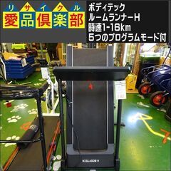 ボディテック　ルームランナーH　時速1-16km【愛品倶楽部柏店】
