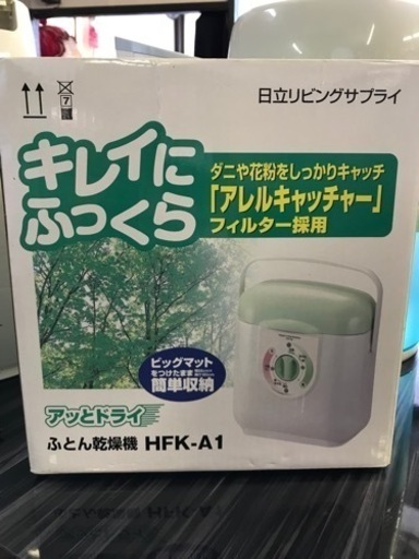 新品　日立　ふとん乾燥機　HITACHI  日立 布団乾燥機 アッとドライ HFK-A1