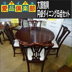 販売価格見直し済！【愛品倶楽部柏店】 　大塚家具　円卓ダイニング5点セット