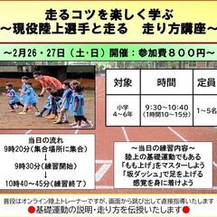 2月26・27日（土/日）走るコツを楽しく学ぶ　～現役陸上選手と...