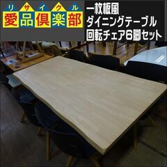 一枚板風ダイニングテーブル　回転チェア6脚セット　モノコン【愛品倶楽部柏店】 