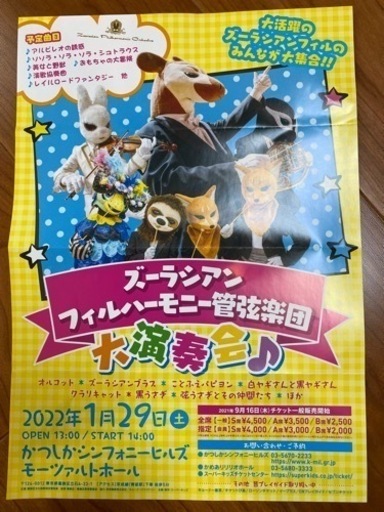 ズーラシアンフィルハーモニー管弦楽団@かつしかシンフォニーヒルズ