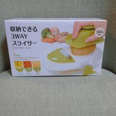 [売約済み]スライサー★未開封品★