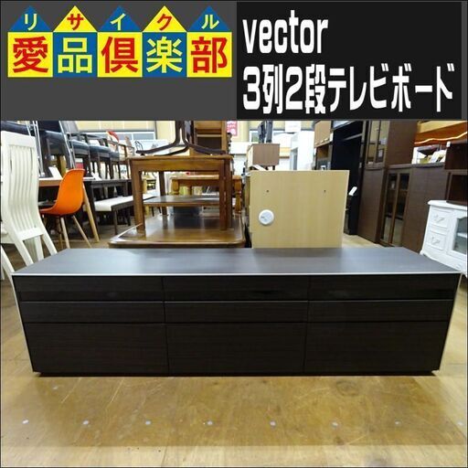 vector 3列2段テレビボード【愛品倶楽部柏店】