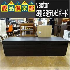 vector 3列2段テレビボード【愛品倶楽部柏店】 の画像