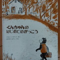 子供絵本　くんちゃんのはじめてのがっこう