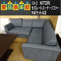 ニトリ　セパレートコーナーソファー　NポケットA3【愛品倶楽部柏店】 の画像