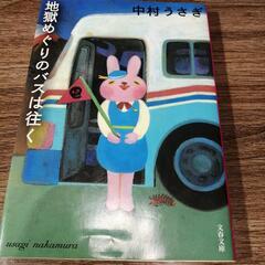 地獄めぐりのバスは往く　中村うさぎ　文春文庫　20