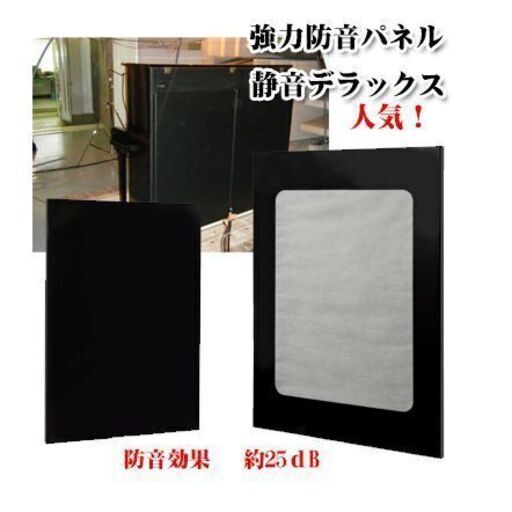 箱割れ・訳あり　静音デラックス　アップライトピアノ防音パネル　新品未使用
