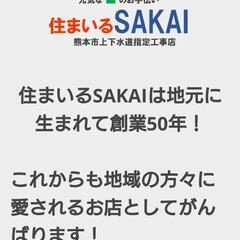 家のことならなんでもおまかせ！住まいるSAKAI