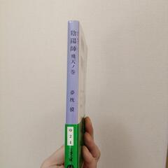 陰陽師　飛天ノ巻　夢枕獏　文春文庫　5円の画像