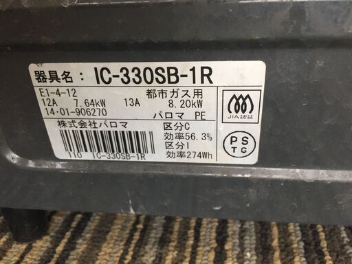 ♪パロマ 2口ガスコンロ 都市ガス IC-330SB-1R ガステーブル (NF220121) 432-397