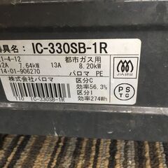 ♪パロマ 2口ガスコンロ 都市ガス IC-330SB-1R ガステーブル (NF220121) 432-397の画像