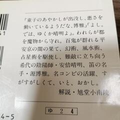 陰陽師　飛天ノ巻　夢枕獏　文春文庫　5円の画像