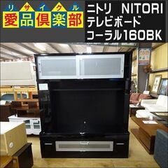 ニトリ　テレビボード　コーラル160BK【愛品倶楽部柏店】 の画像