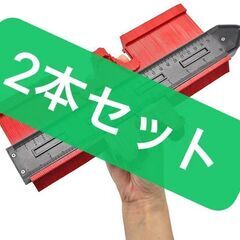  2個セット型取りゲージ 250mm コンターゲージ ロック付き
