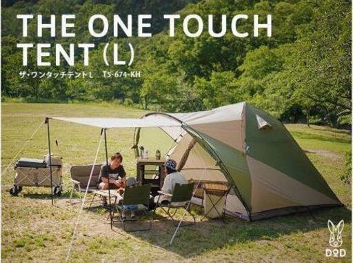 DOD ザ・ワンタッチテントL T5-674-KH