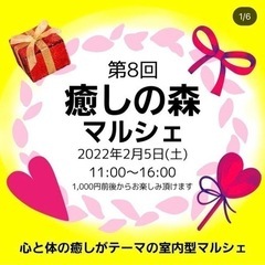 第8回癒しの森マルシェ