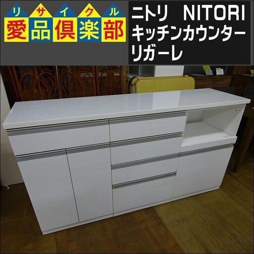 【商談中】ニトリ　組み合わせキッチンカウンター　リガーレ【愛品倶楽部柏店】 