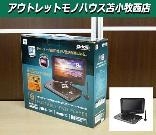 未使用 山善 9インチ フルセグチューナー内蔵ポータブルDVDプレーヤー CPD-N92F ブラック 苫小牧西店
