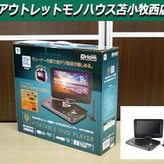 未使用 山善 9インチ フルセグチューナー内蔵ポータブルDVDプ...