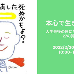 【無料/オンライン】「本心」で生きよう！