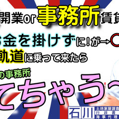 自分好みの事務所、建てちゃう～?！士業者の【事務所開業】開業当初...