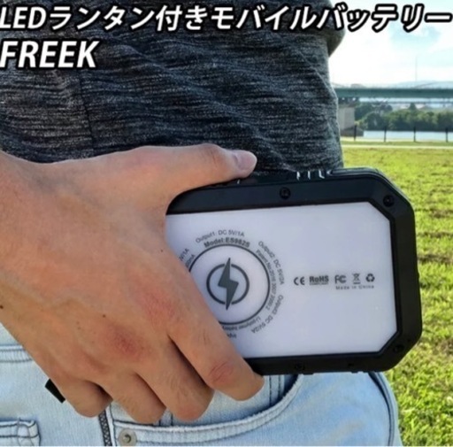 FREEK　ES982S　LEDランタン付き多機能モバイルバッテリー