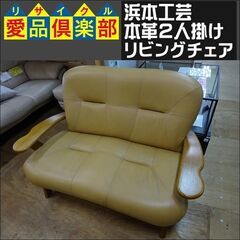 浜本工芸　本革2人掛けリビングチェア　L-3100【愛品倶楽部柏店】 の画像