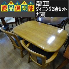 【商談中】浜本工芸　ダイニング3点セット　ナラ材【愛品倶楽部柏店】 