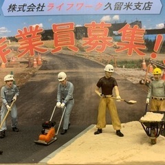 【完全日払い】🔰未経験者歓迎🔰作業員さん募集中❗️❕の画像