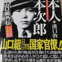 山口組外伝三代目直系「山次組」組長　日本人山本次郎