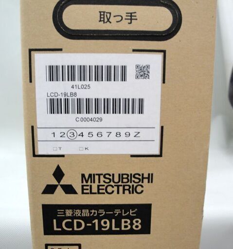 ☆開封未使用品 三菱 19インチ 液晶テレビ LCD-19LB8 TV 19V型 MITSUBISHI 札幌市 北20条店☆