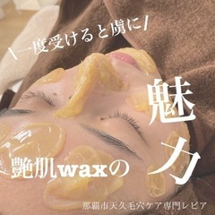 沖縄　那覇市　艶肌wax（艶肌ワックス）認定サロンの画像