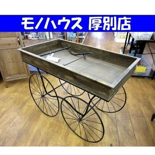 プランターワゴン ヴィンテージ加工 幅：約106.5cm アンティーク調 レトロ風 カントリー 札幌市 厚別区
