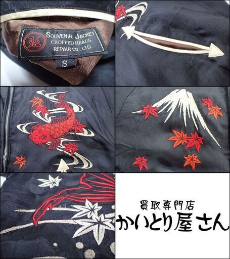 AA712 クロップドヘッズ Cropped Heads 富士 鯉 リバーシブルスカジャン 和柄 和風 スーベニアジャケット スカジャン 人気・おすすめ｜使いやすい・旅行におすすめ 品質保証 全国発送 正規品・日本国内発送・安心保証付き