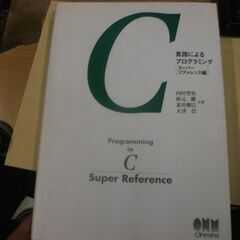 C言語によるプログラミング―スーパーリファレンス編