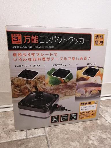 【３way】たこ焼き、鍋、グリル