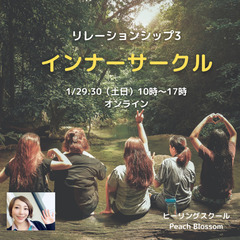 《1/29.30@オンライン》関係性3インナーサークルご予約受付中！！
