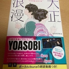 大正浪漫 YOASOBI『大正浪漫』原作小説
