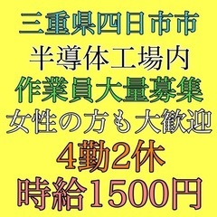 四日市市内半導体工場にて作業員大量募集
