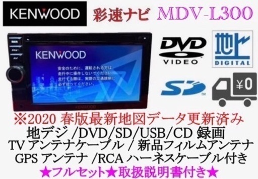 KENWOOD 使いやすいカーナビ　MDV-L300 地図更新済　取扱説明書付き1-8