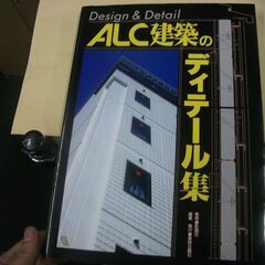 ALC建築のディテール集 [jp_oversized_book]...