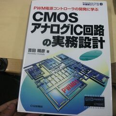 CMOSアナログIC回路の実務設計―PWM電源コントローラの開発...