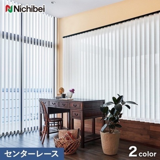 バーチカルブラインド（ニチベイ）